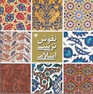 تصویر  نقوش تزييني اسلامي