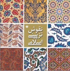 تصویر  نقوش تزييني اسلامي