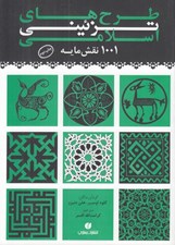 تصویر  طرح هاي تزئيني اسلامي (1001 نقش مايه)