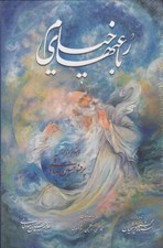 تصویر  رباعيهاي خيام 3 زبانه (با قاب)