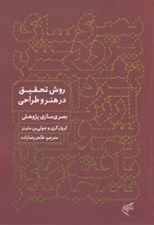 تصویر  روش تحقيق در هنر و طراحي (بصرسازي پژوهش)