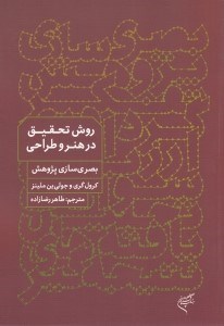 تصویر  روش تحقيق در هنر و طراحي (بصرسازي پژوهش)
