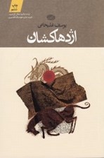 تصویر  اژدها كشان