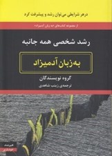 تصویر  رشد شخصي همه جانبه به زبان آدميزاد
