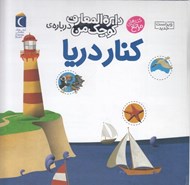 تصویر  دايرة المعارف كوچك من درباره ي كنار دريا