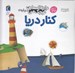 تصویر  دايرة المعارف كوچك من درباره ي كنار دريا