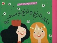 تصویر  دختر نارنج و ترنج و سه ديو / شيرين ترين قصه هاي ايران