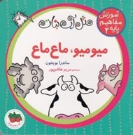 تصویر  ميو ميو ماع ماع / آموزش مفاهيم پايه 2