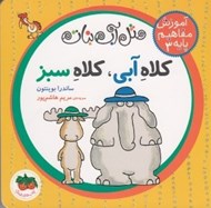 تصویر  كلاه آبي كلاه سبز / آموزش مفاهيم پايه 3