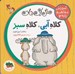 تصویر  كلاه آبي كلاه سبز / آموزش مفاهيم پايه 3