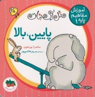 تصویر  پايين بالا / آموزش مفاهيم پايه 1
