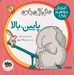 تصویر  پايين بالا / آموزش مفاهيم پايه 1