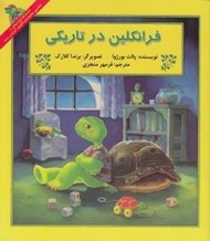 تصویر  فرانكلين در تاريكي
