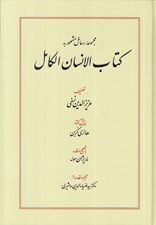 تصویر  كتاب الانسان الكامل