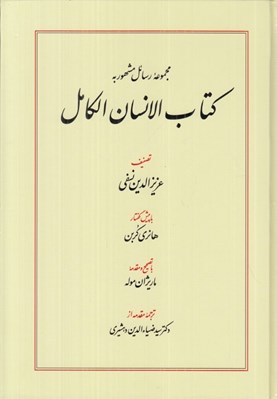 تصویر  كتاب الانسان الكامل