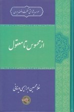 تصویر  از محسوس تا معقول