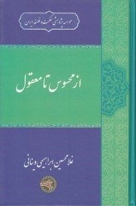 تصویر  از محسوس تا معقول