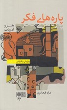 تصویر  پاره هاي فكر / هنر و ادبيات (دوره 2 جلدي)