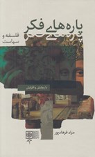 تصویر  پاره هاي فكر / فلسفه و سياست (دوره 2 جلدي)
