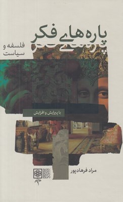 تصویر  پاره هاي فكر / فلسفه و سياست (دوره 2 جلدي)