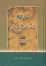 تصویر  تاريخ فلاسفه ايراني (از آغاز اسلام تا امروز)