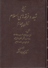 تصویر  تاريخ شيعه و فرقه هاي اسلام تا قرن چهارم