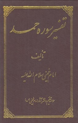 تصویر  تفسير سوره حمد