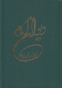 تصویر  ديوان امام (مجموعه اشعار امام خميني)