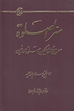 تصویر  سر الصلوة (معراج الساكنين و صلوة العارفين)