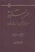 تصویر  سر الصلوة (معراج الساكنين و صلوة العارفين)