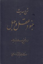 تصویر  شرح حديث جنود عقل و جهل