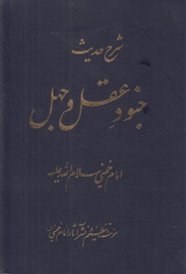 تصویر  شرح حديث جنود عقل و جهل