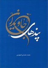 تصویر  پندهاي جاويدان