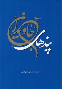 تصویر  پندهاي جاويدان