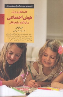 تصویر  كليدهاي پرورش هوش اجتماعي در كودكان و نوجوانان