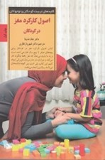 تصویر  اصول كاركرد مغز در كودكان