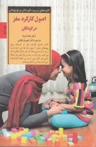 تصویر  اصول كاركرد مغز در كودكان