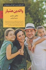 تصویر  والدين هشيار