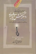 تصویر  روشنگر نقش پيشوايي / رساله اي در استواري و بايستگي امامت