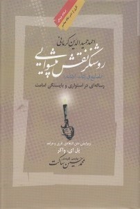 تصویر  روشنگر نقش پيشوايي / رساله اي در استواري و بايستگي امامت