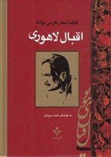 تصویر  كليات اشعار فارسي مولانا اقبال لاهوري