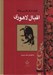 تصویر  كليات اشعار فارسي مولانا اقبال لاهوري