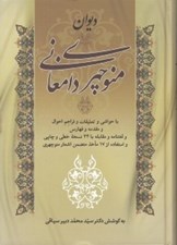 تصویر  ديوان منوچهري دامغاني