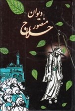 تصویر  ديوان منصور حلاج