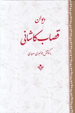 تصویر  ديوان قصاب كاشاني