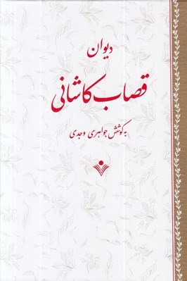 تصویر  ديوان قصاب كاشاني