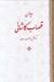 تصویر  ديوان قصاب كاشاني