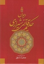 تصویر  ديوان حكيم قاآني شيرازي