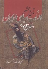 تصویر  تاريخ مختصر احزاب سياسي در ايران (انقراض قاجاريه)