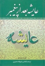 تصویر  عايشه بعد از پيغمبر